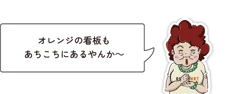 オレンジの看板もあちこちにあるやんか～