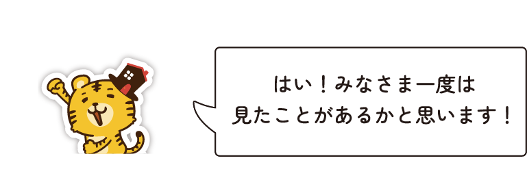 はい！みなさま一度は見たことがあるかと思います！