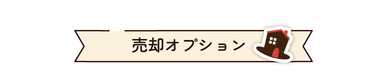 売却オプション