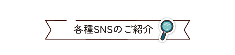 各種SNSのご紹介