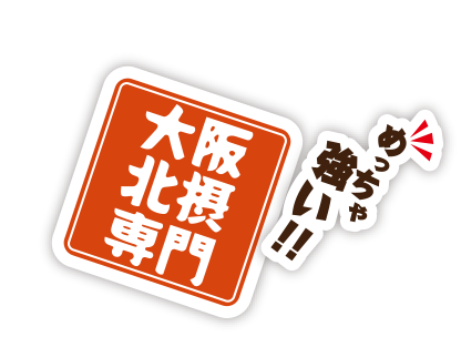 大阪北摂専門 めっちゃ強い！！