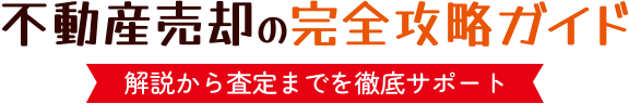 不動産売却の手引き