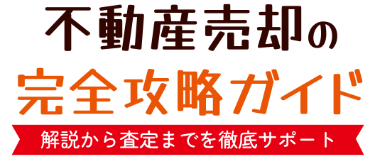 不動産売却の手引き