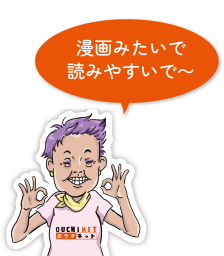 漫画みたいで読みやすいで～