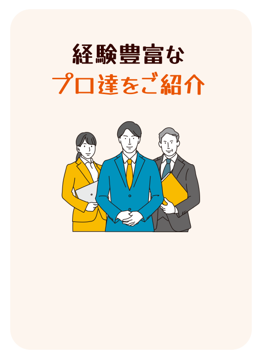 経験豊富なプロ達をご紹介