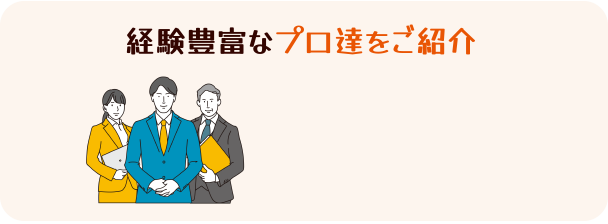 経験豊富なプロ達をご紹介