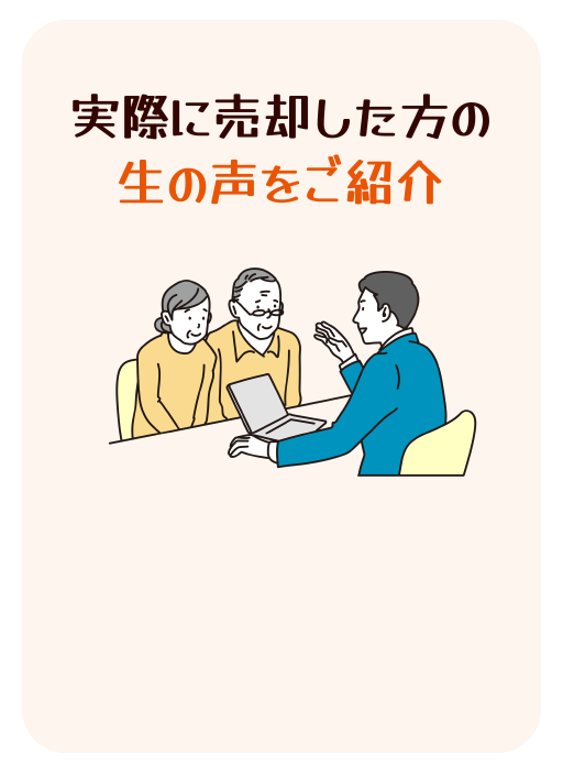 実際に売却した方の生の声をご紹介