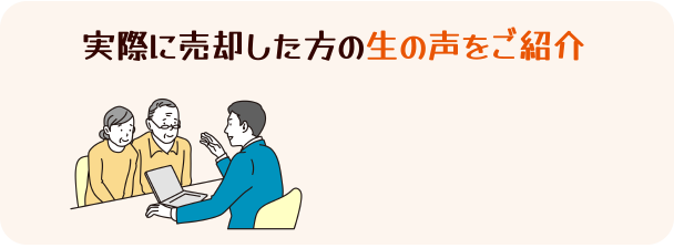 実際に売却した方の生の声をご紹介