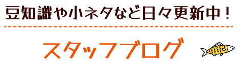 豆知識や小ネタなど日々更新中！スタッフブログ