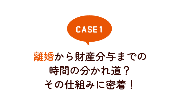 離婚から財産分与までの時間の分かれ道？ その仕組みに密着！