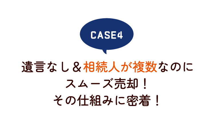 遺言なし＆相続人が複数なのにスムーズ売却！その仕組みに密着！