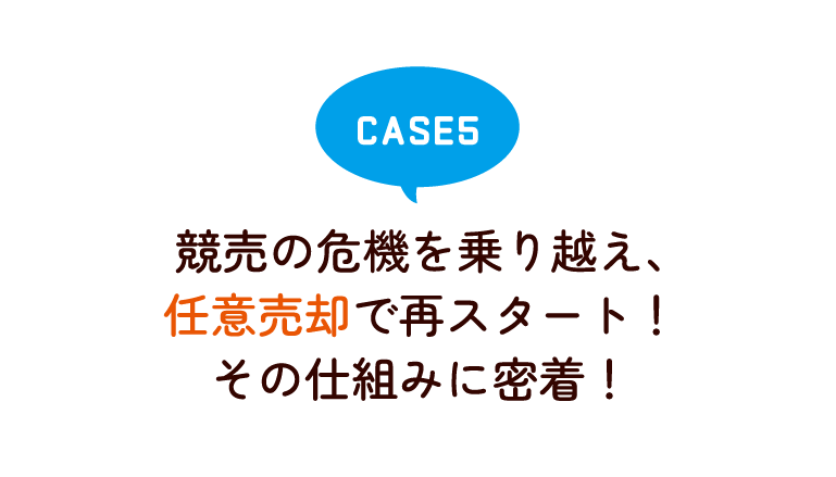 競売の危機を乗り越え、任意売却で再スタート！ その仕組みに密着！