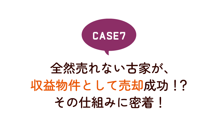 全然売れない古家が、収益物件として売却成功！？その仕組みに密着！