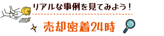 まずはここから知ろう！不動産の査定について