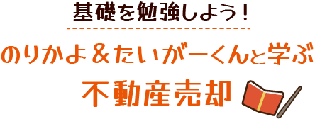 まずはここから知ろう！不動産の査定について