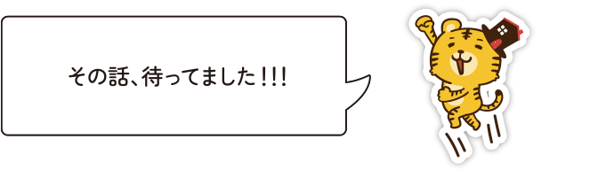 その話、待ってました！！！