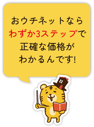 おウチネットならわずか3ステップで正確な価格がわかるんです！