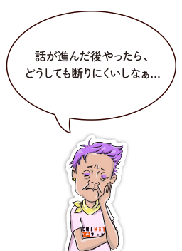 話が進んだ後やったら、どうしても断りにくいしなぁ…