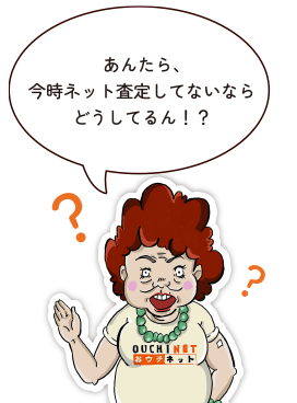 あんたら、今時ネット査定してないならどうしてるん！？