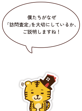 僕たちがなぜ「訪問査定」を大切にしているか、ご説明しますね！