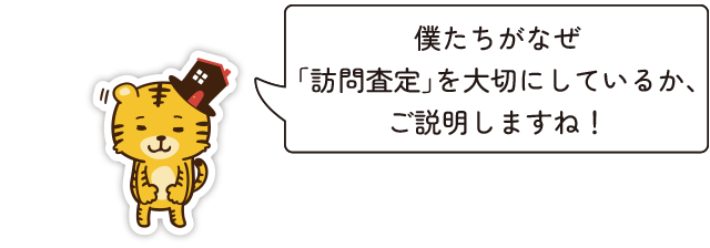 僕たちがなぜ「訪問査定」を大切にしているか、ご説明しますね！