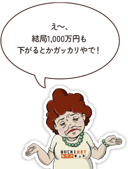 え～、結局1,000万円も下がるとかガッカリやで！