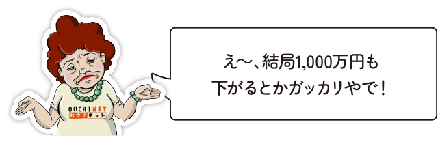 え～、結局1,000万円も下がるとかガッカリやで！