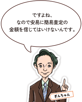 ですよね、なので安易に簡易査定の金額を信じてはいけないんです。