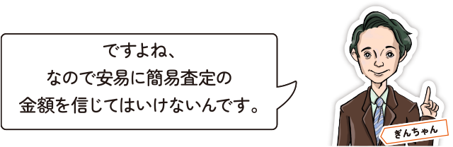 ですよね、なので安易に簡易査定の金額を信じてはいけないんです。