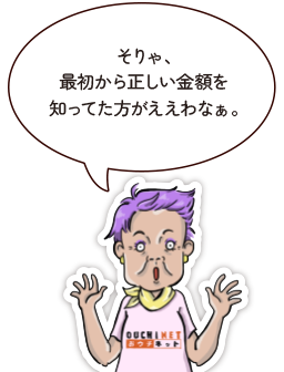 そりゃ、最初から正しい金額を知ってた方がええわなぁ。