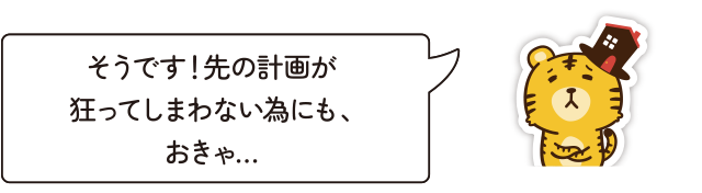 そうです！先の計画が狂ってしまわない為にも、おきゃ…