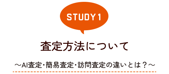 STUDY1 査定方法について～AI査定・簡易査定・訪問査定の違いとは？～