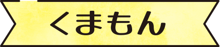 くまもん