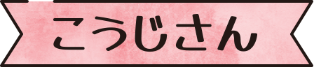 こうじさん