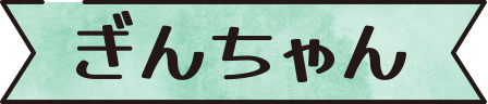 ぎんちゃん