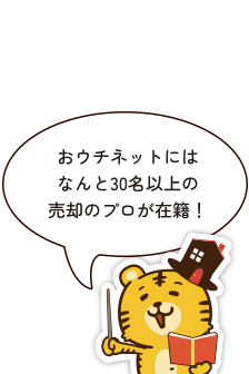 おウチネットにはなんと30名以上の売却のプロが在籍！