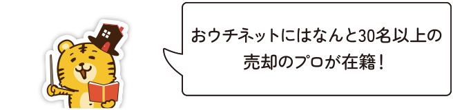 おウチネットにはなんと30名以上の売却のプロが在籍！