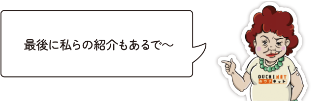 最後に私らの紹介もあるで～