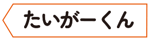 たいがーくん